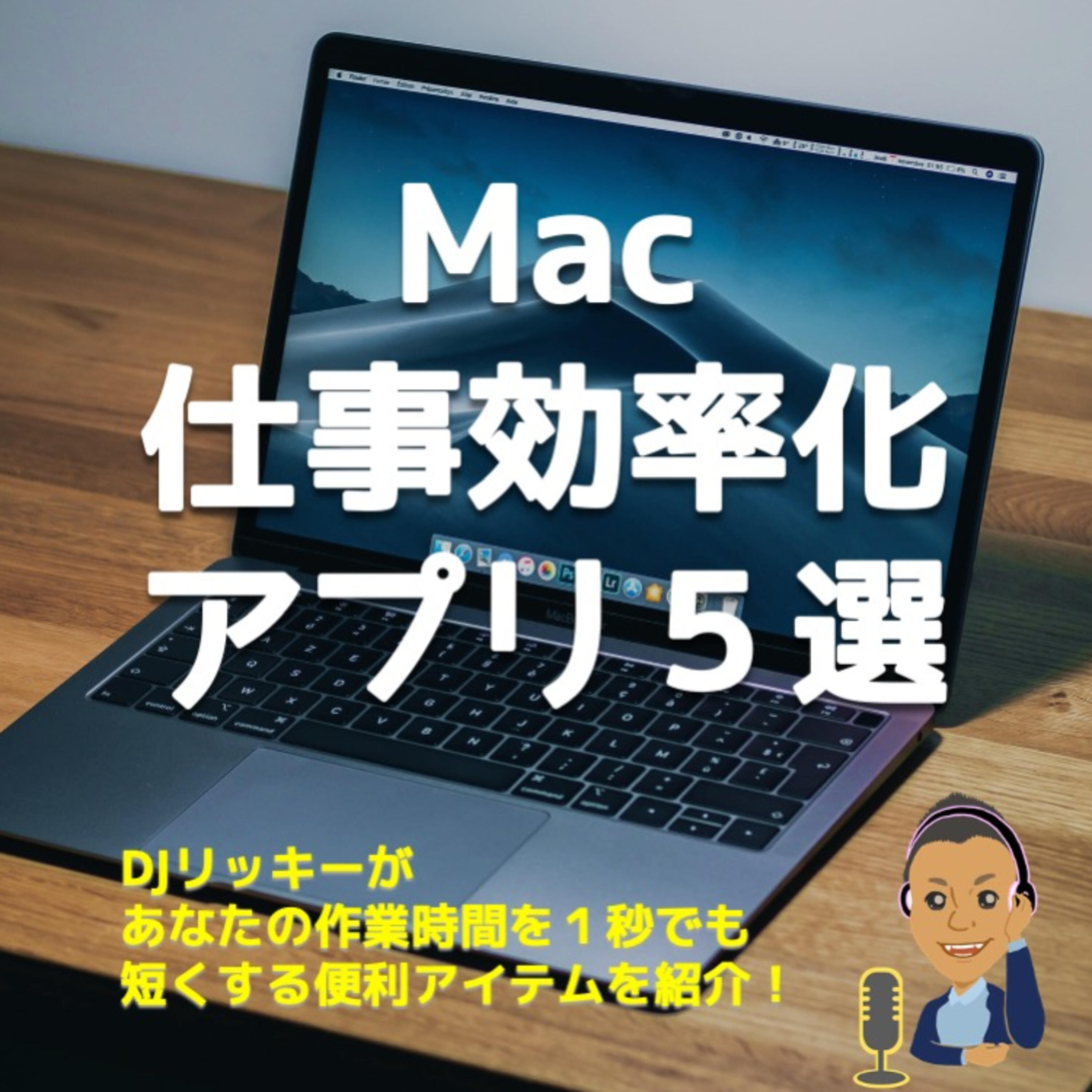 Macの仕事作業効率が上がるアプリ５選 仕事早いねと言われる ポッドキャスト大学 By Djリッキー Iheart