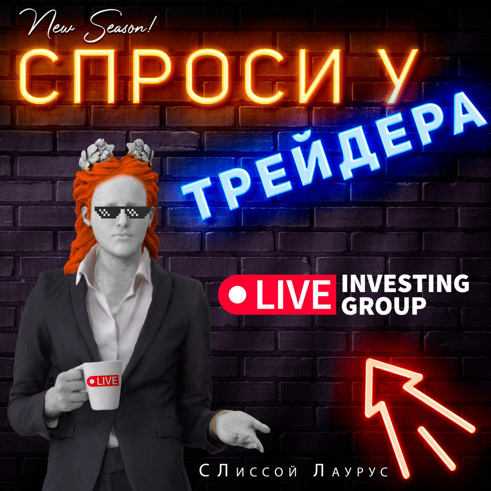 Спроси у трейдера