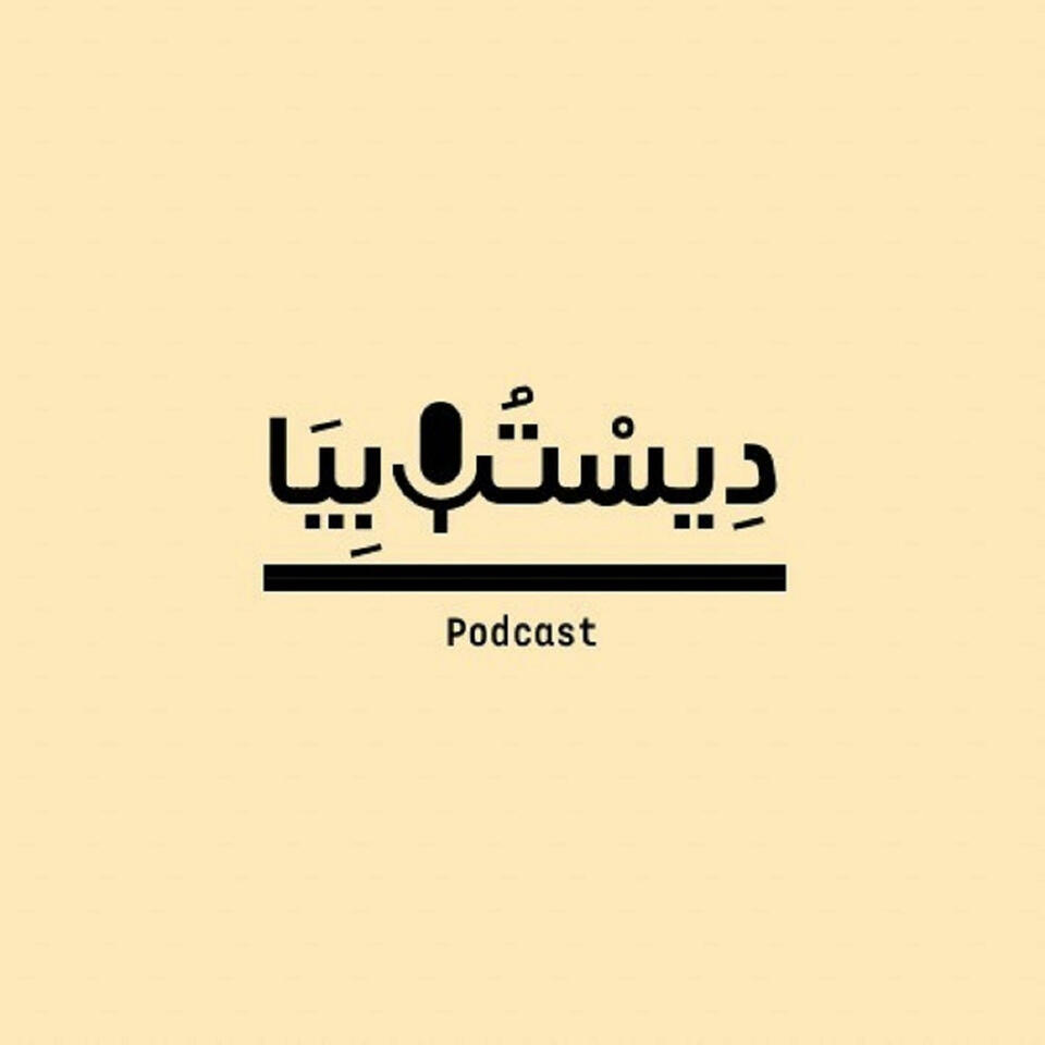 dystopia-ديستوبيا