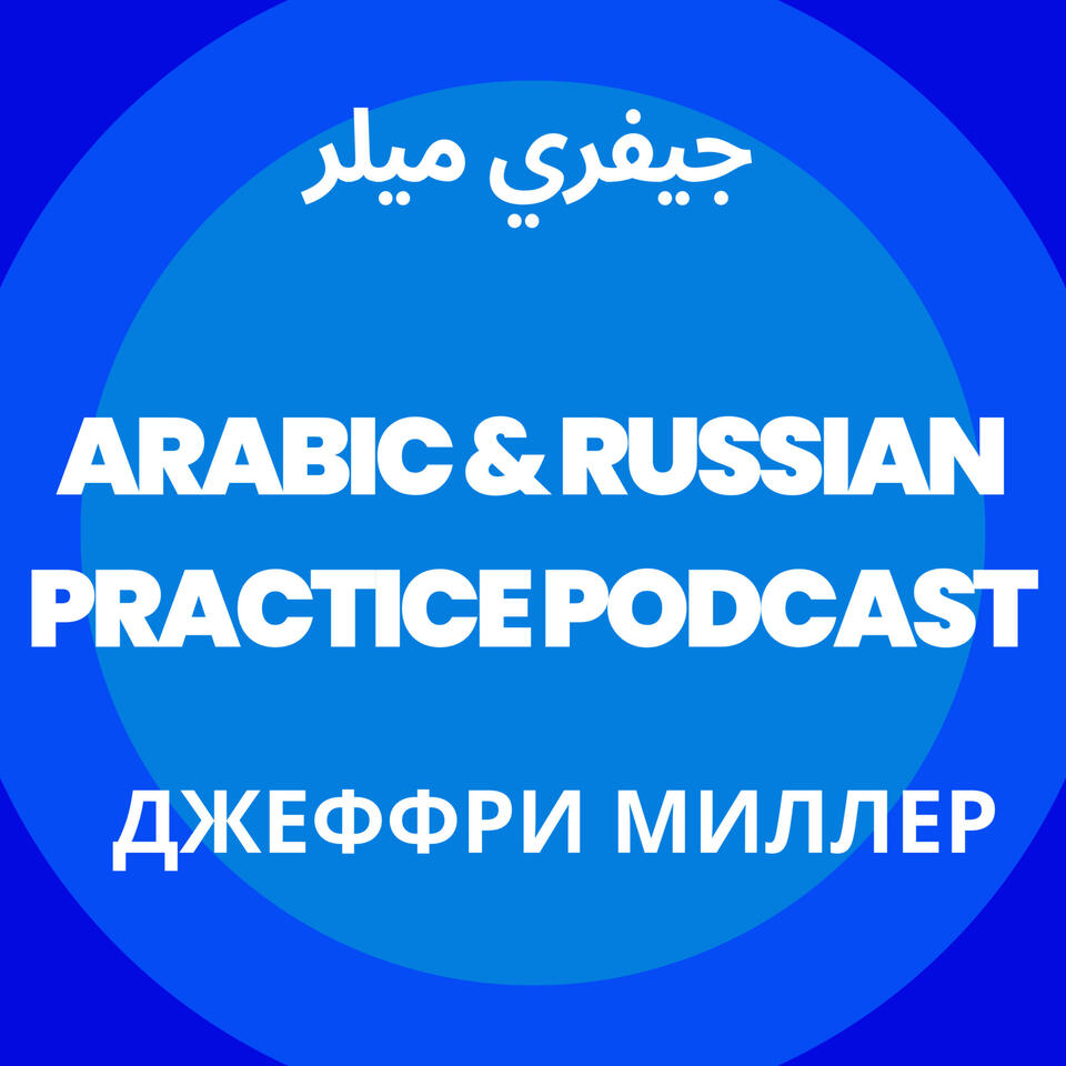Arabic and Russian practice podcast