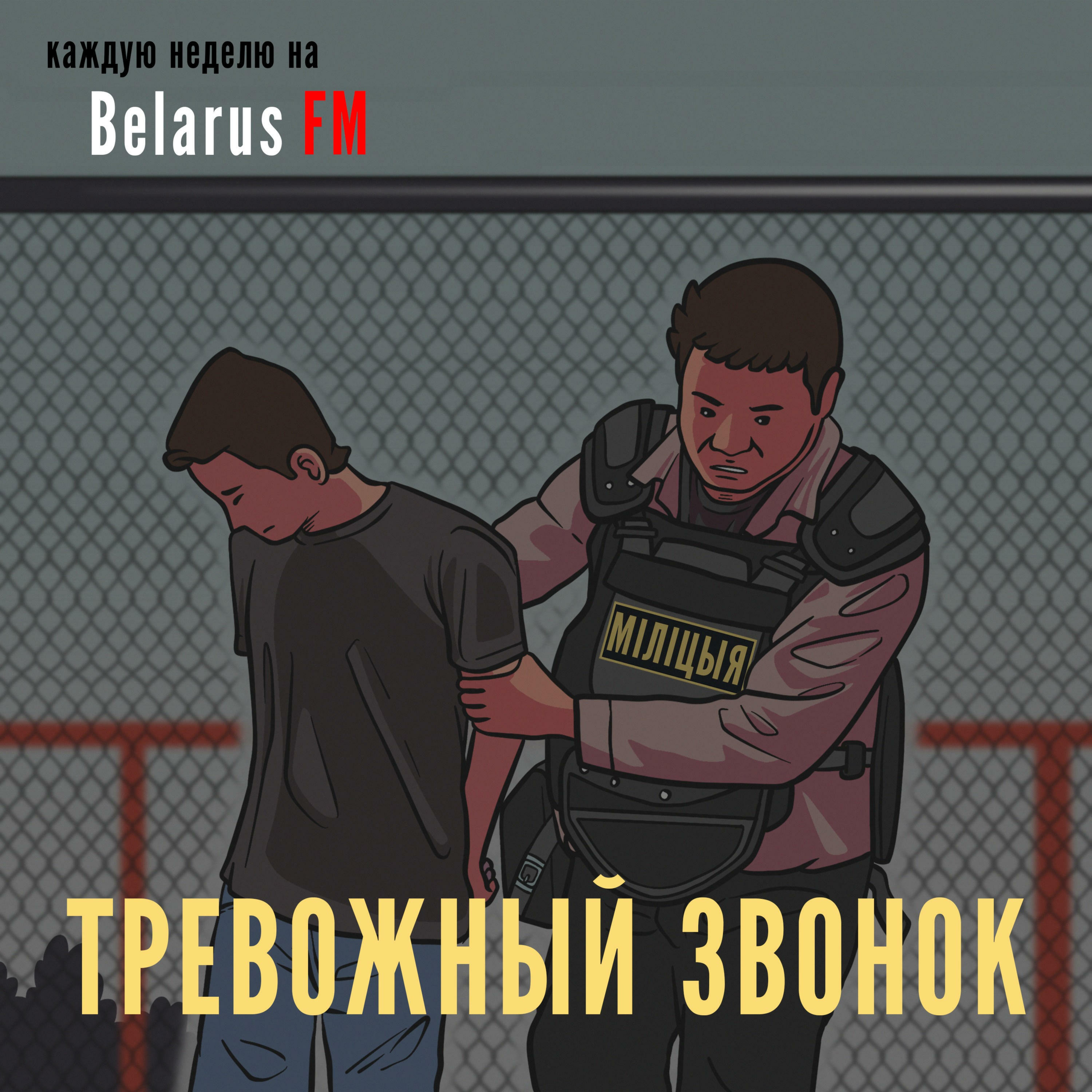 Тревожный Звонок | iHeart