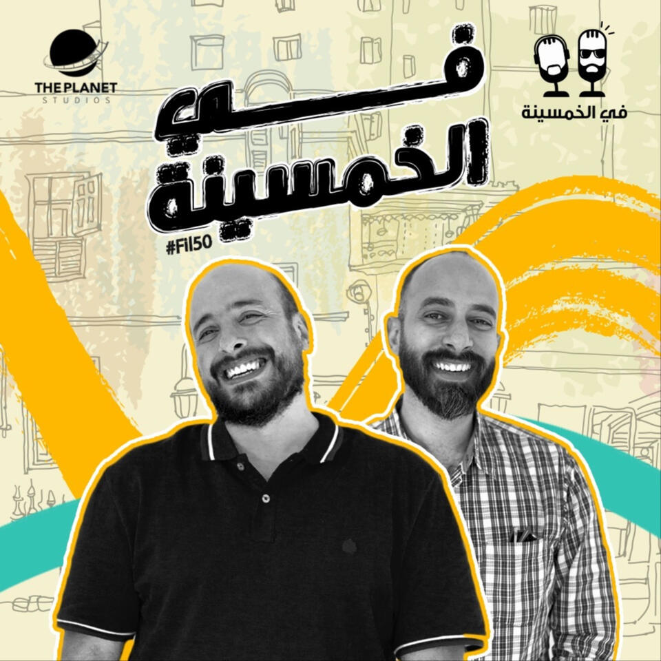 #Fil50 - في الخمسينة