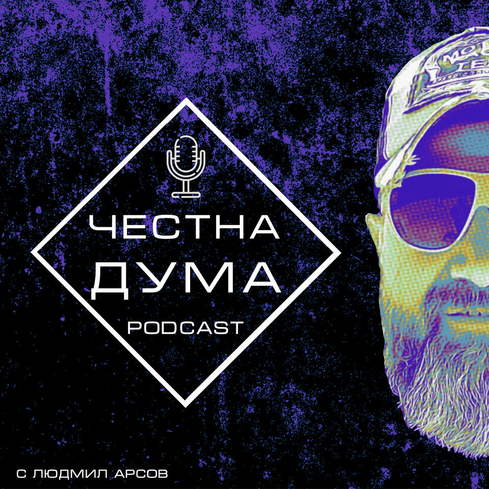 ПОДКАСТ Честна дума