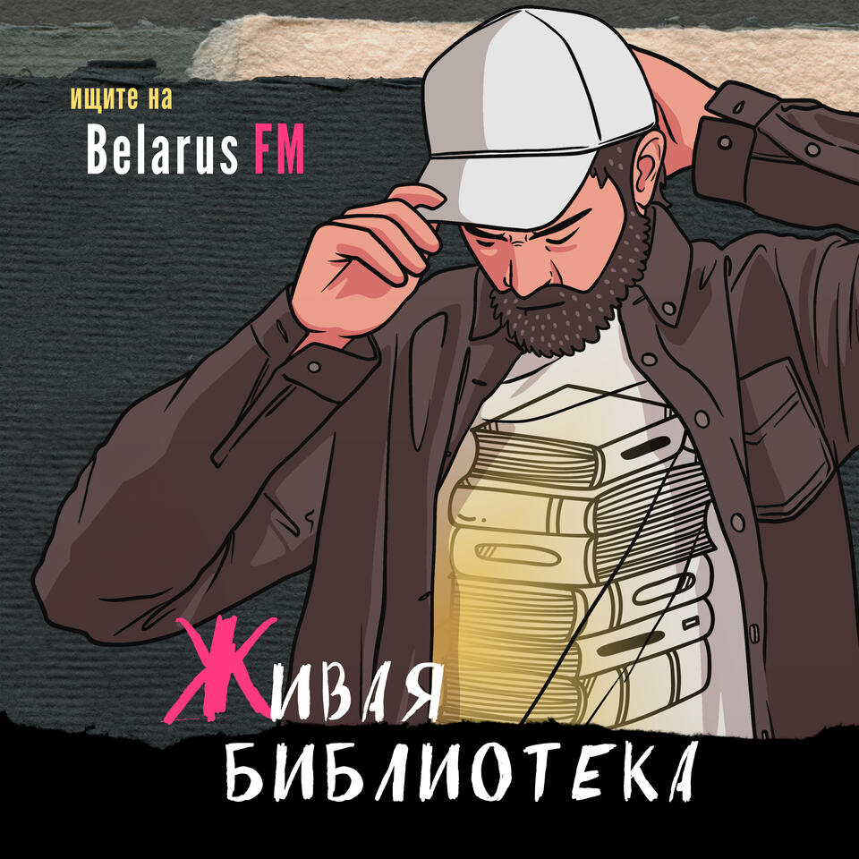 Живая Библиотека