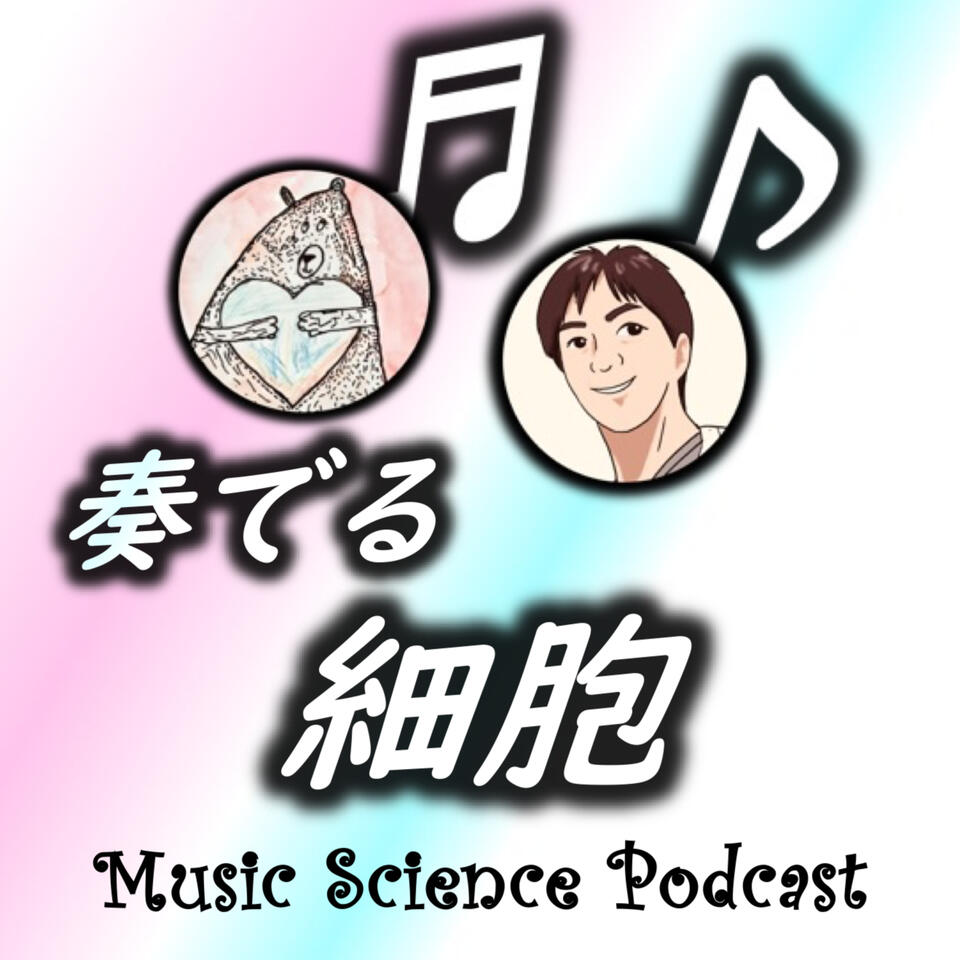 奏でる細胞　MUSIC SCIENCE PODCAST