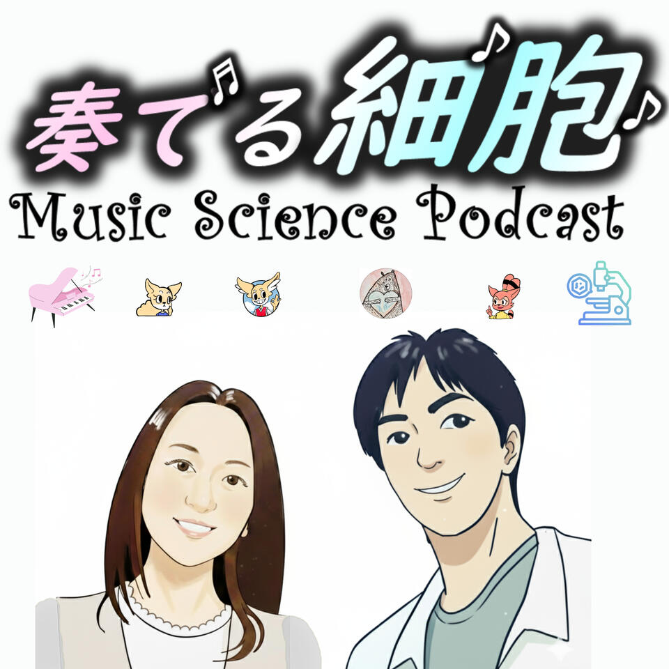 奏でる細胞　MUSIC SCIENCE PODCAST
