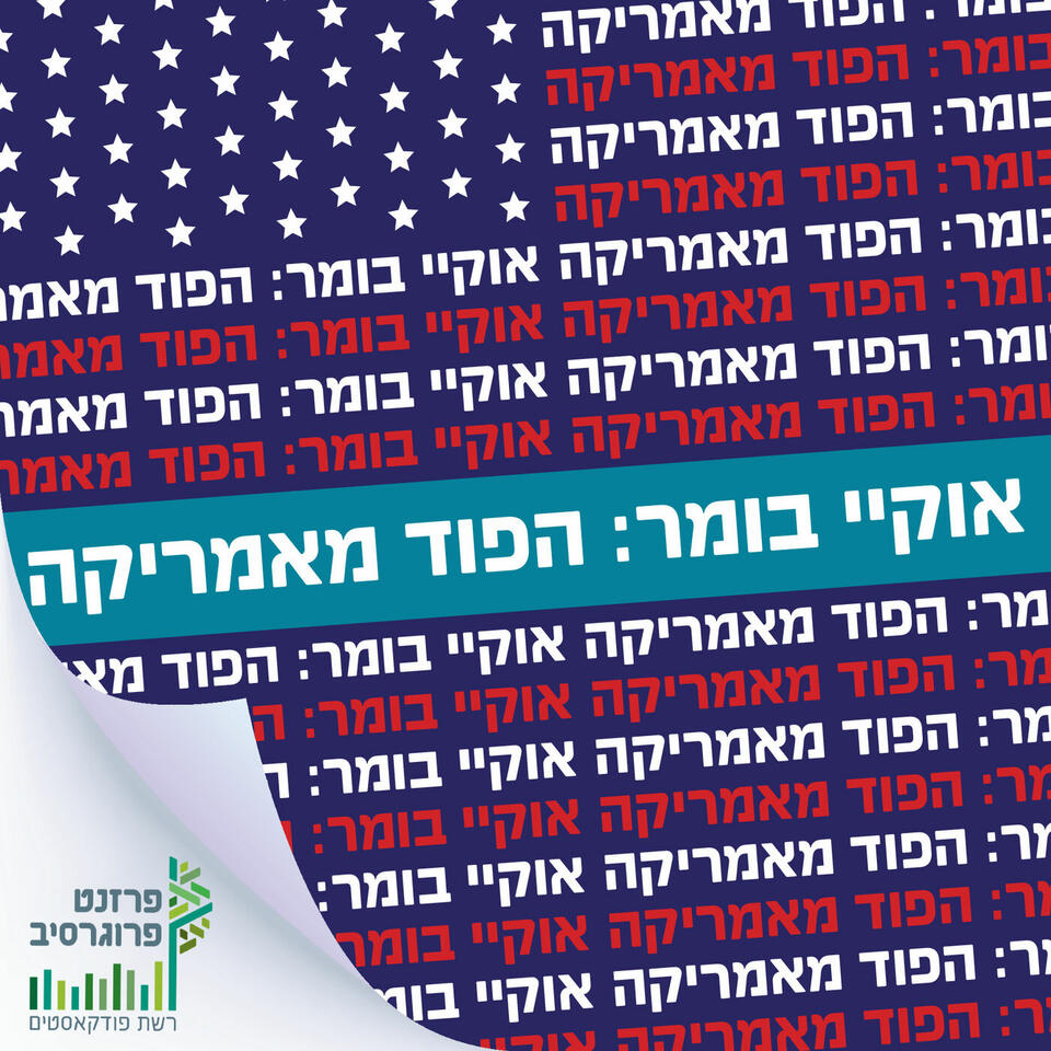 אוקיי בומר - הפוד מאמריקה