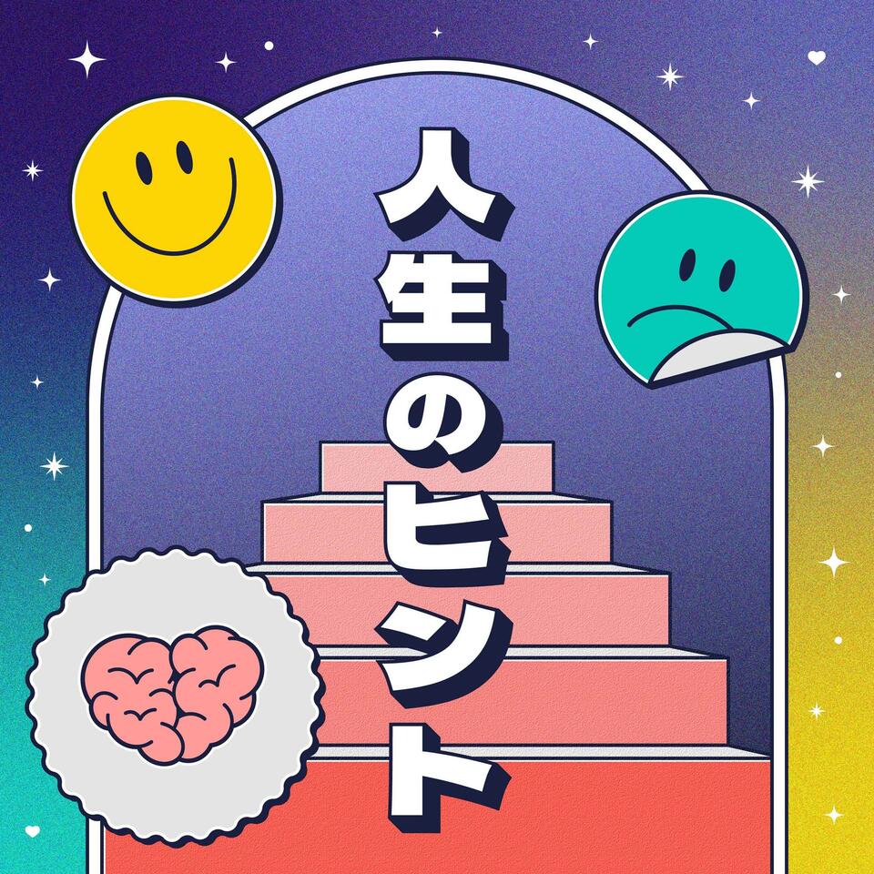 人生のヒント