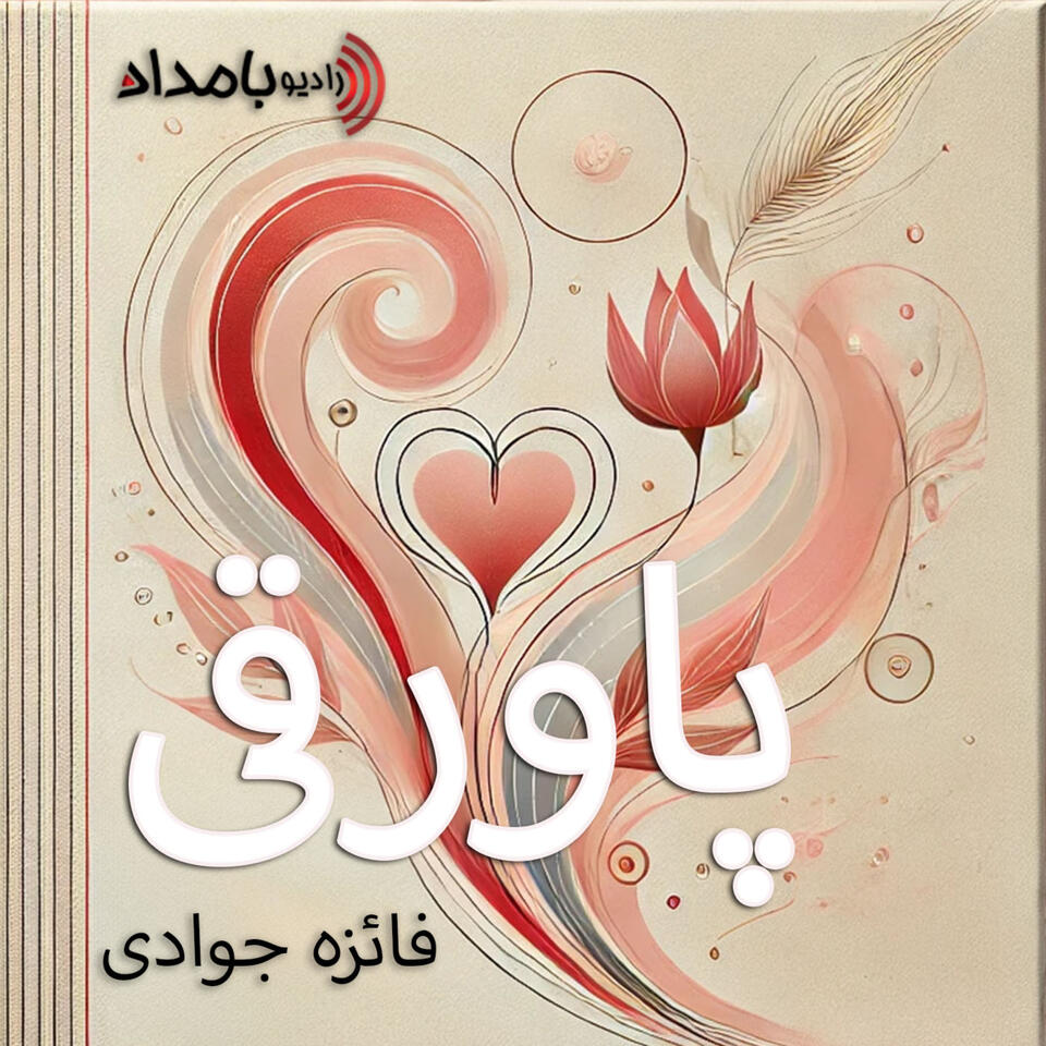 پاورقی