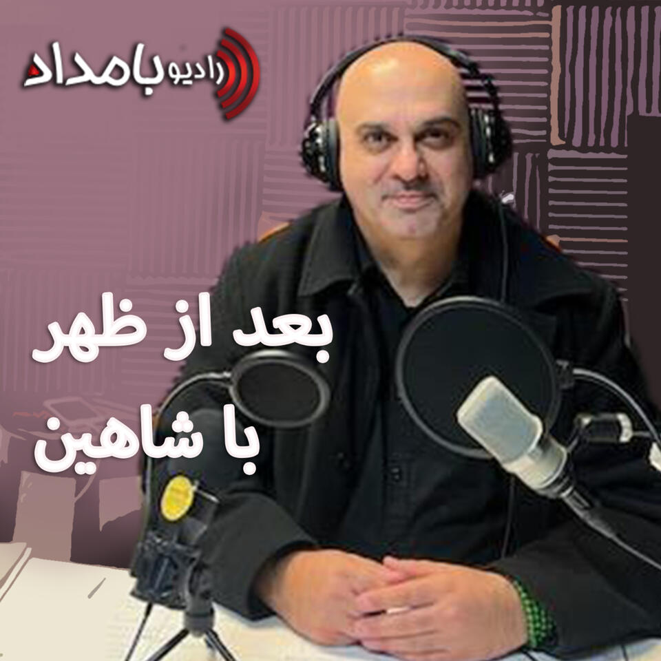بعدازظهر با شاهین