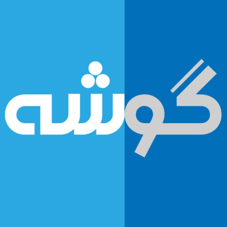 Gooshe پادکست گوشه