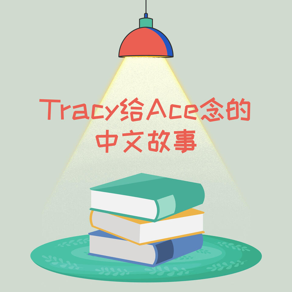 Tracey给Ace讲的中文故事