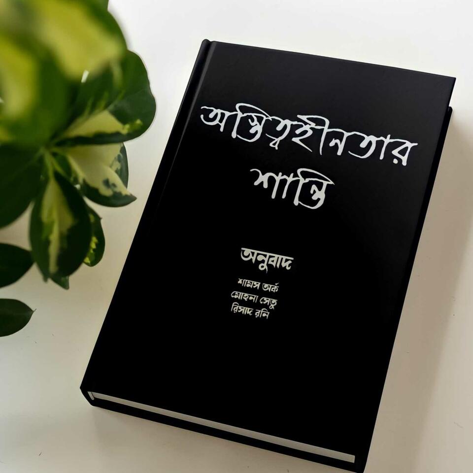 অস্তিত্বহীনতার শান্তি