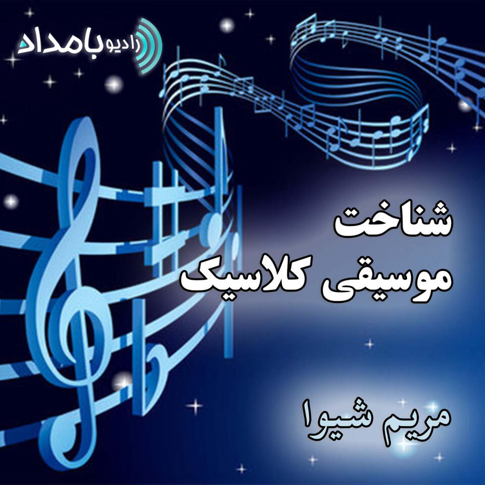 شناخت موسیقی کلاسیک