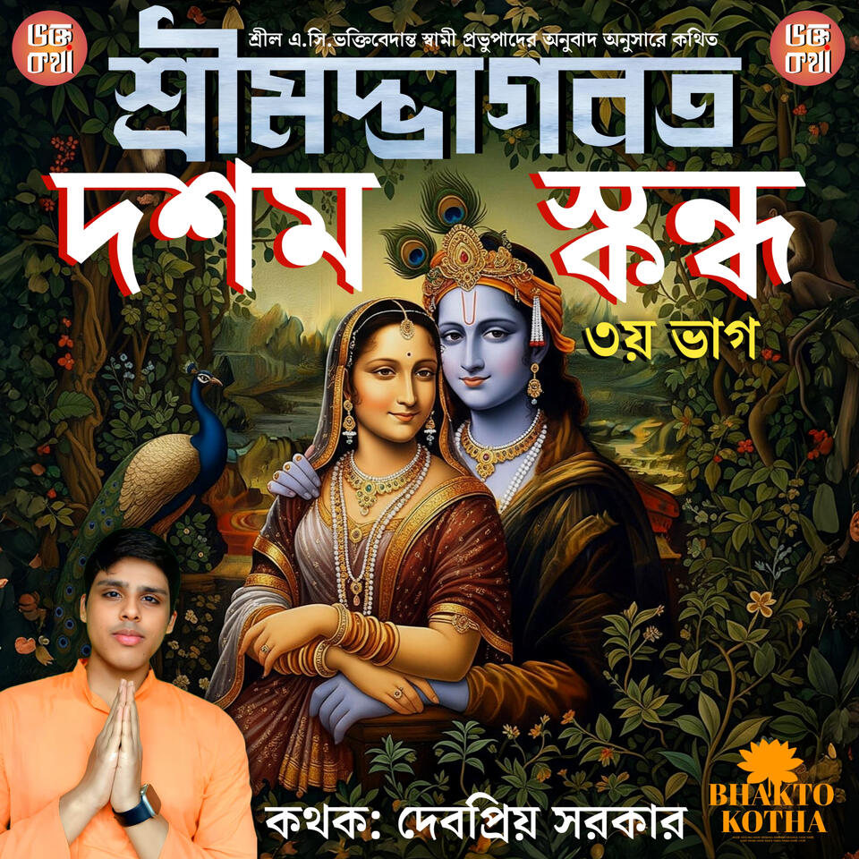 Shrimad Bhagavatam 10th Canto: Part 3 in Bengali