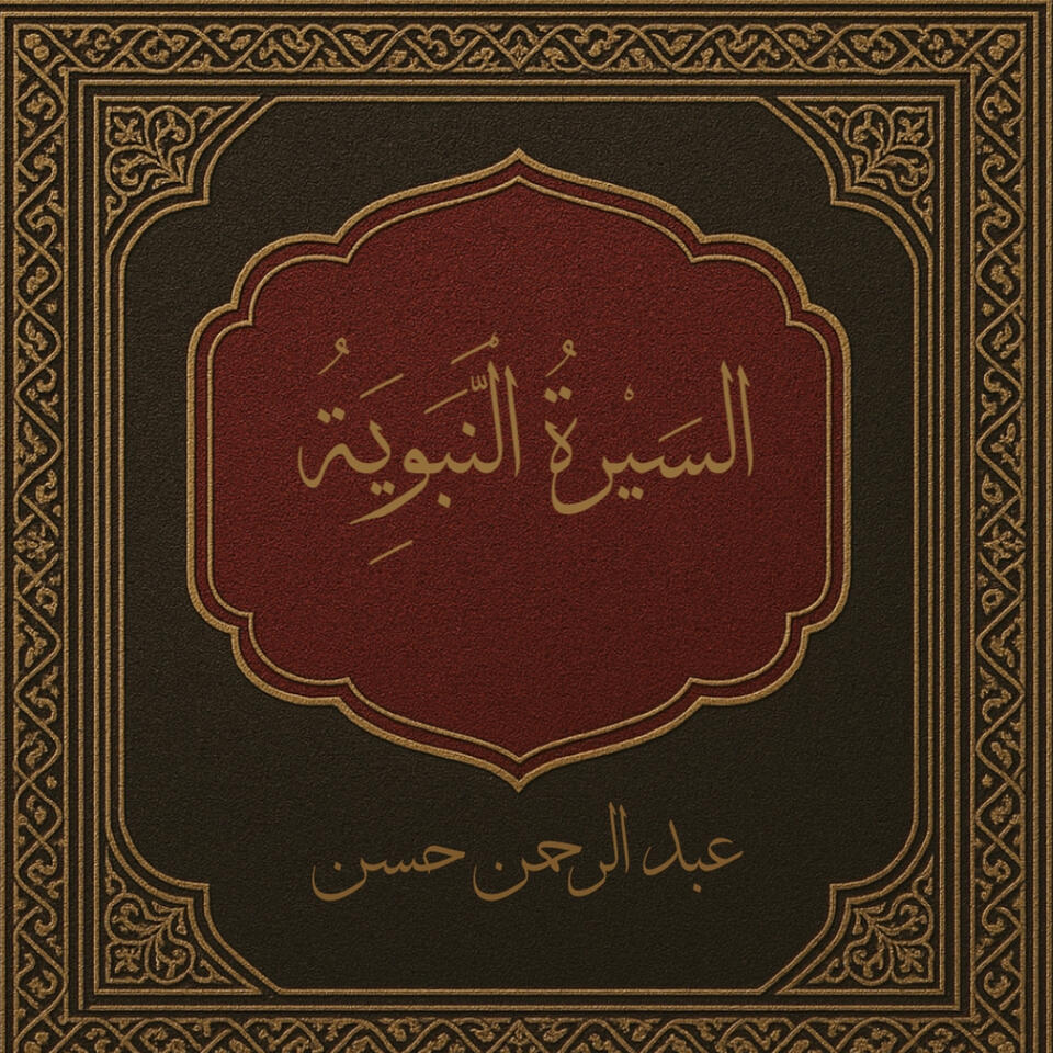 السِّيرَةُ النَّبَوِيَّةُ (Seerah Of The Prophet )