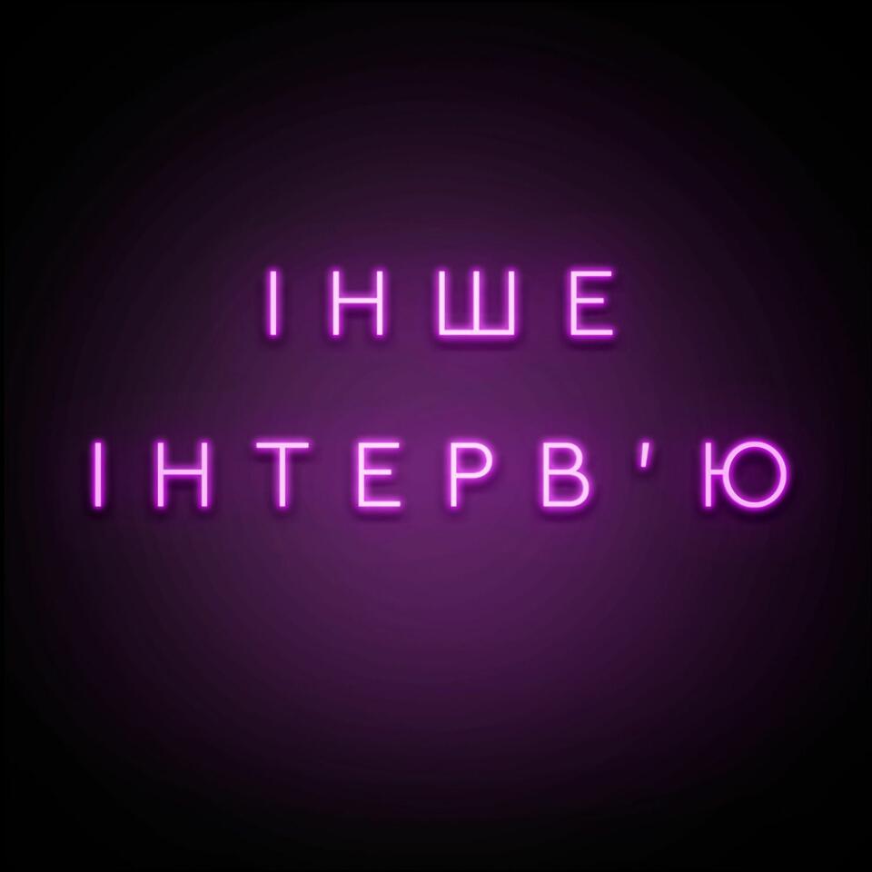 Інше інтерв'ю