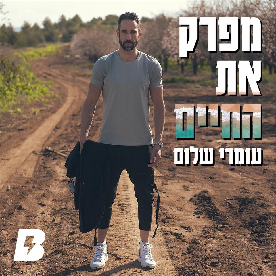 מפרק את החיים | עומרי שלום
