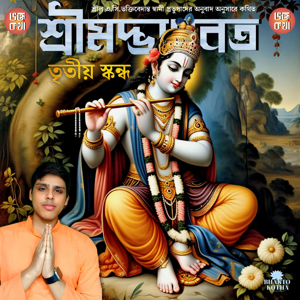 Shrimad Bhagavatam 3rd Canto in Bengali