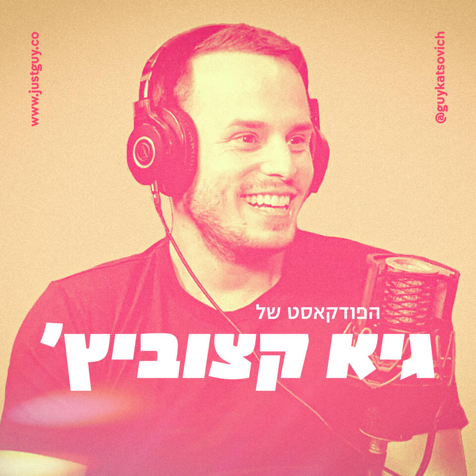 הפודקאסט של גיא קצוביץ'