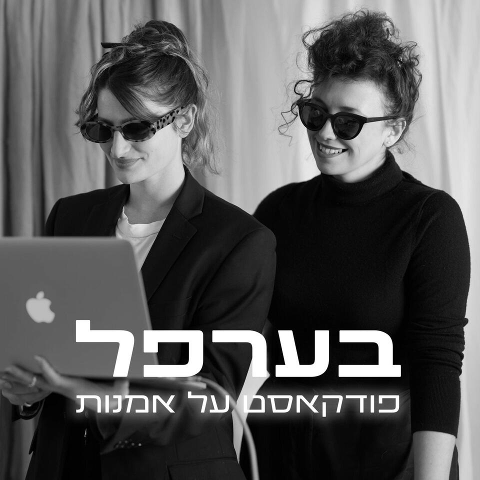 בערפל
