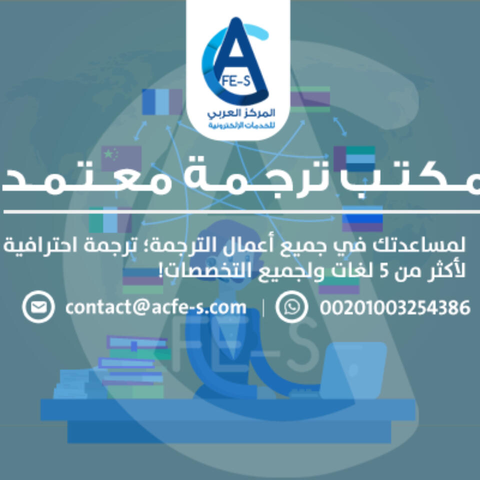 مكتب ترجمة معتمدة – ليش مهم ومتى تحتاجه؟