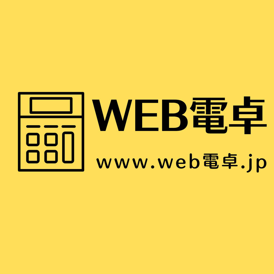 web電卓.jpのスゴ技！無料で使える最強オンライン電卓の全て