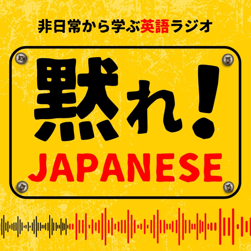 黙れ! ジャパニーズ