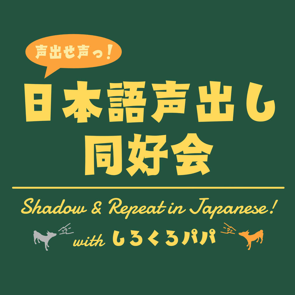 日本語声出し同好会｜Shadow ＆ Repeat in Japanese! with しろくろパパ