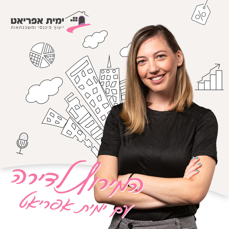 המירוץ לדירה עם ימית אפריאט