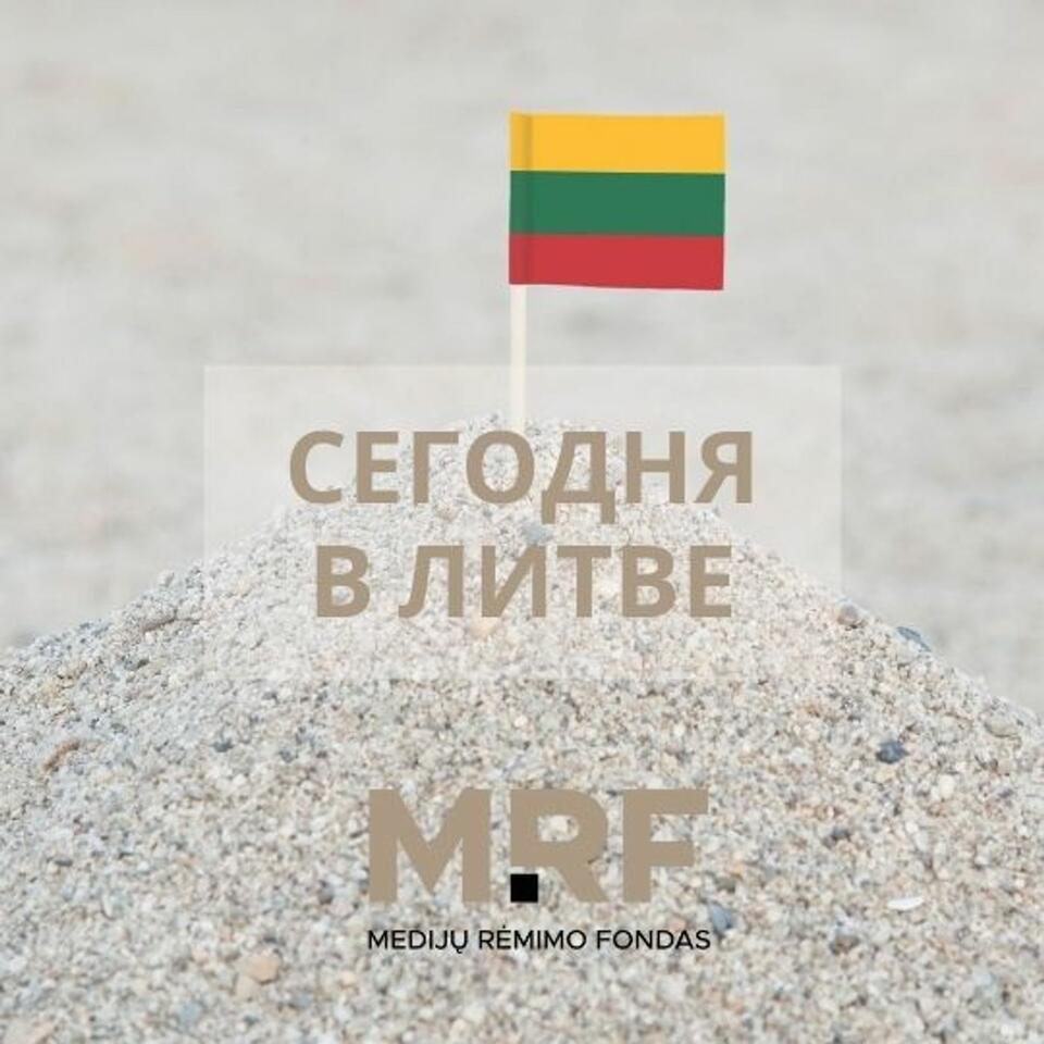 Сегодня в Литве