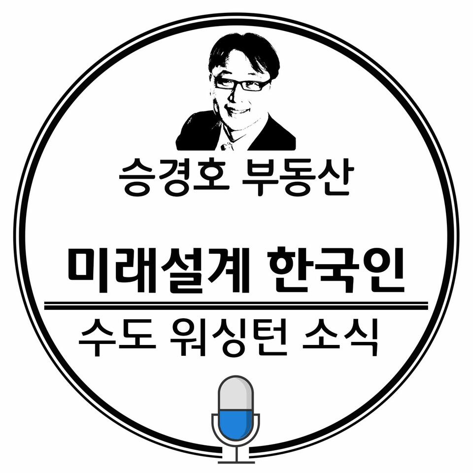 승경호 부동산 - 미래설계 한국인 | 수도워싱턴 소식