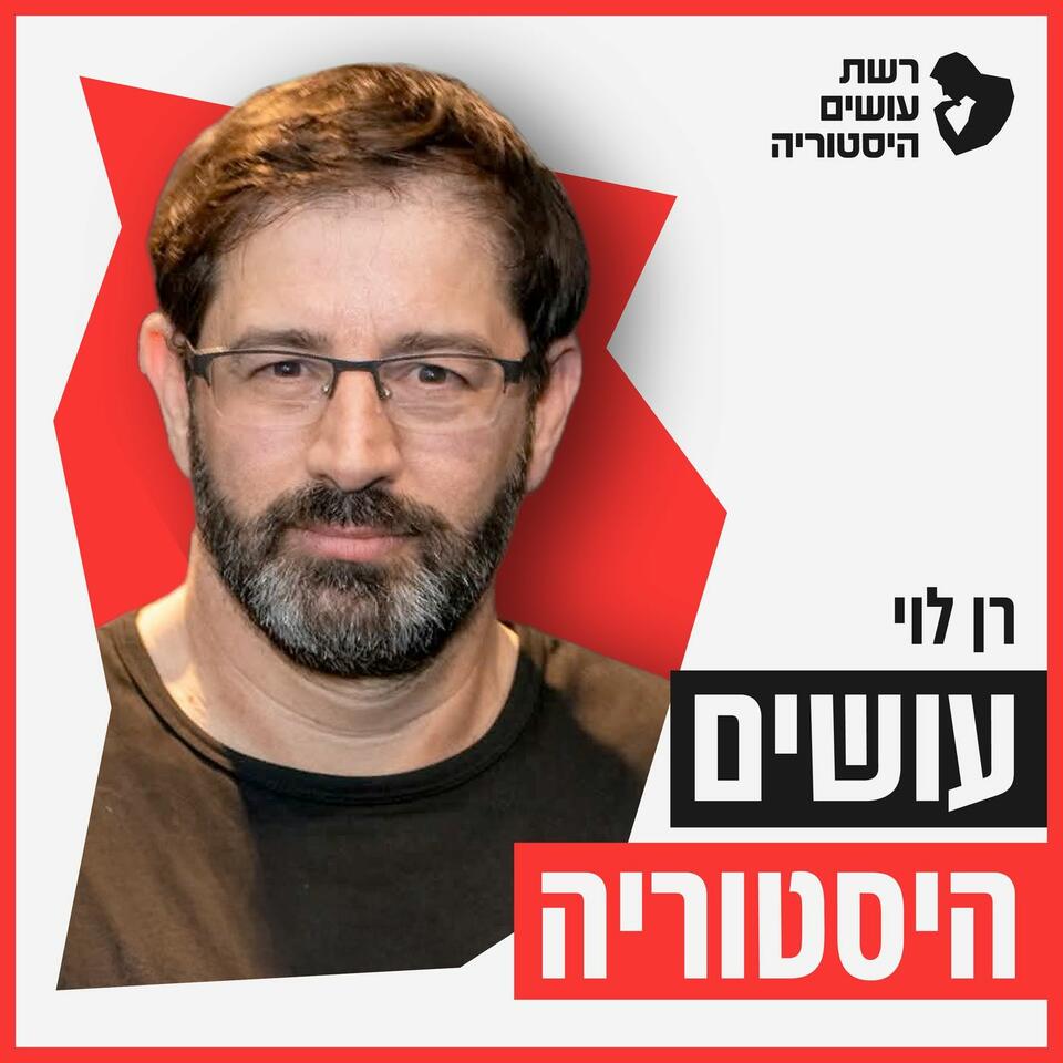 עושים היסטוריה עם רן לוי Osim Historia With Ran Levi