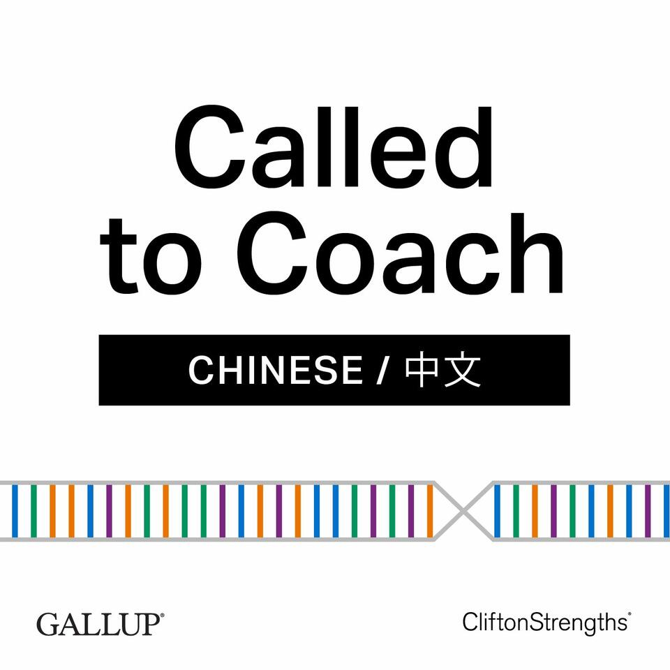 GALLUP® Called to Coach 蓋洛普優勢播客 (Chinese /中文)