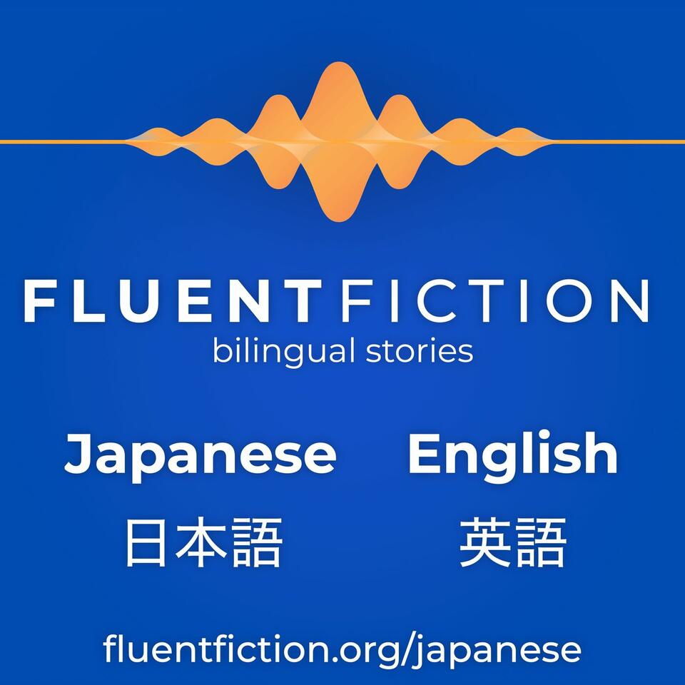 Fluent Fiction - Japanese