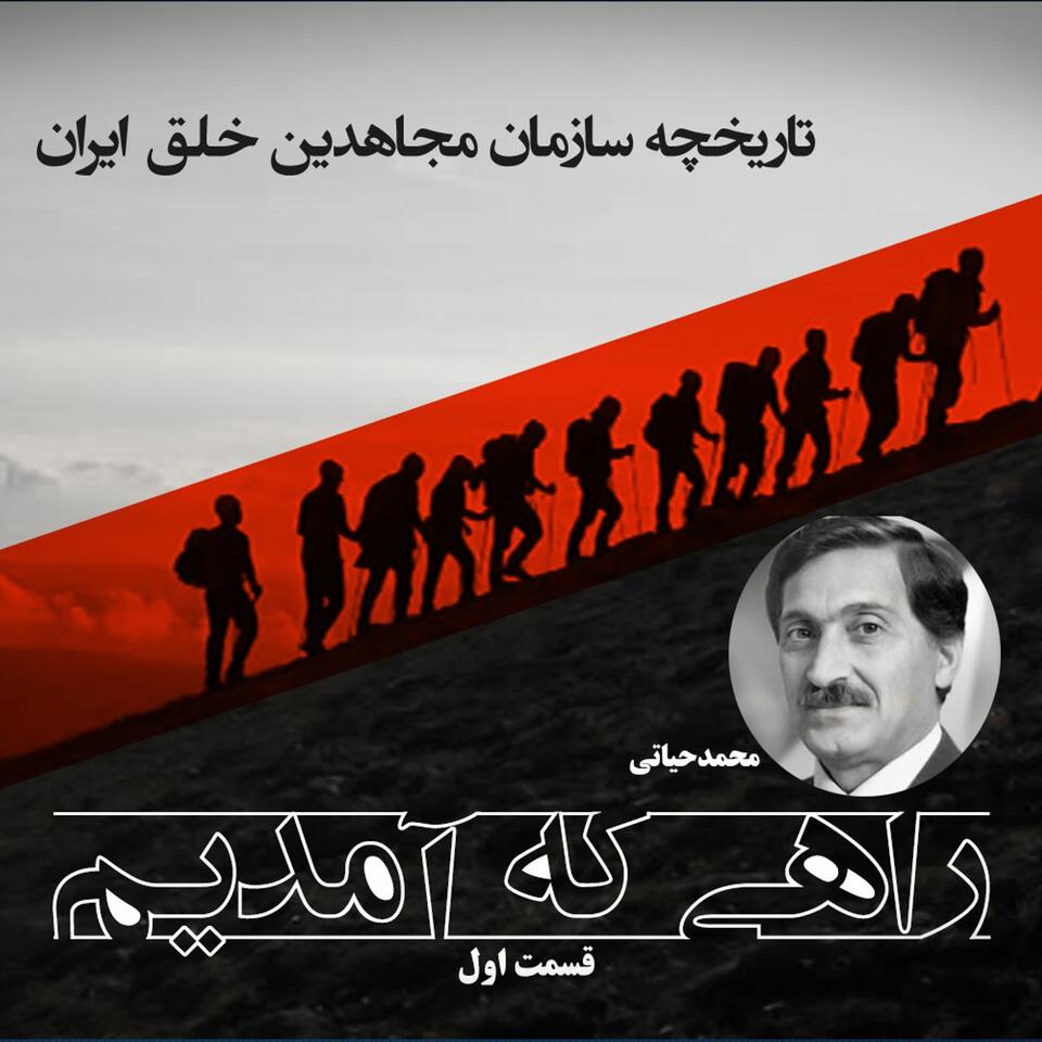 راهی که آمدیم- تاریخچه مجاهدین خلق ایران