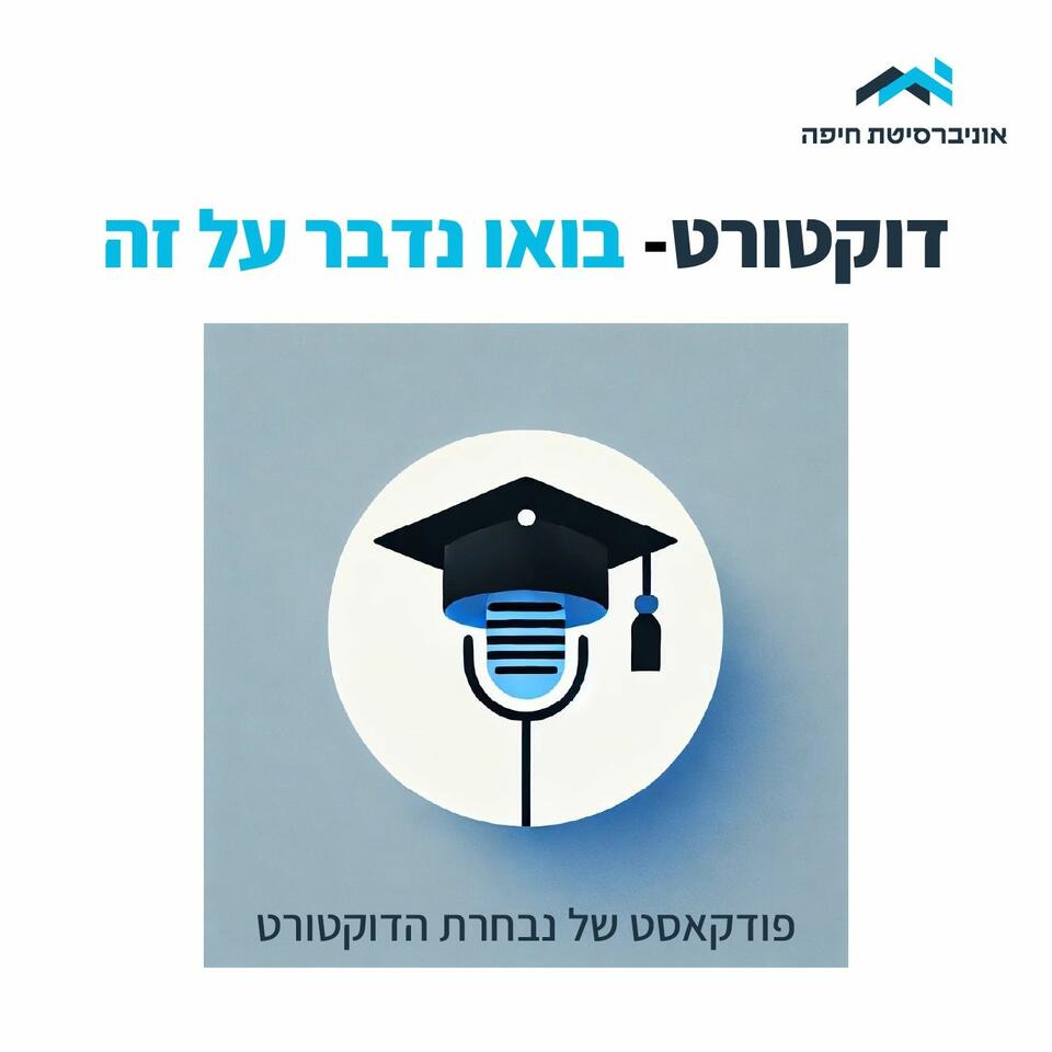 דוקטורט- בואו נדבר על זה - פודקאסט מבית אוניברסיטת חיפה
