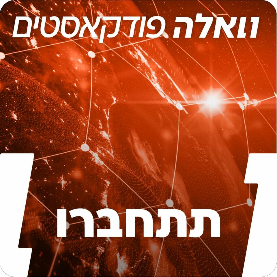 תתחברו