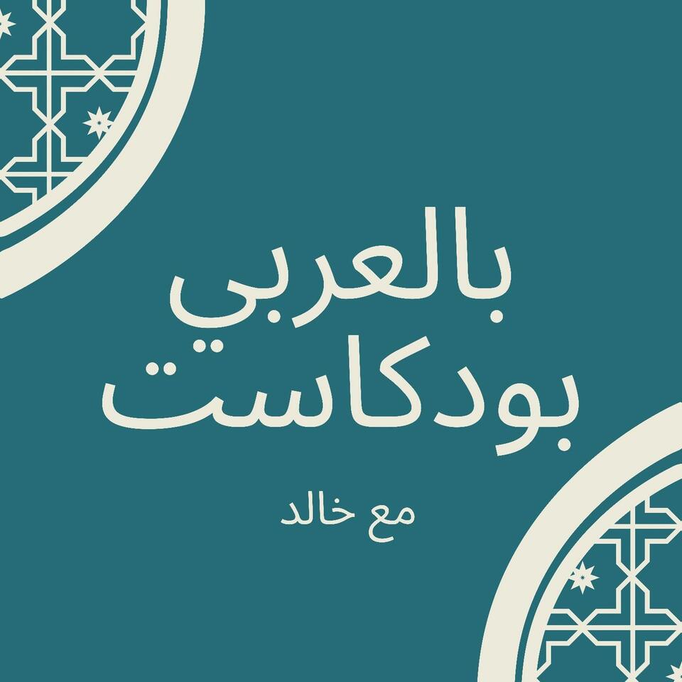 بالعربي