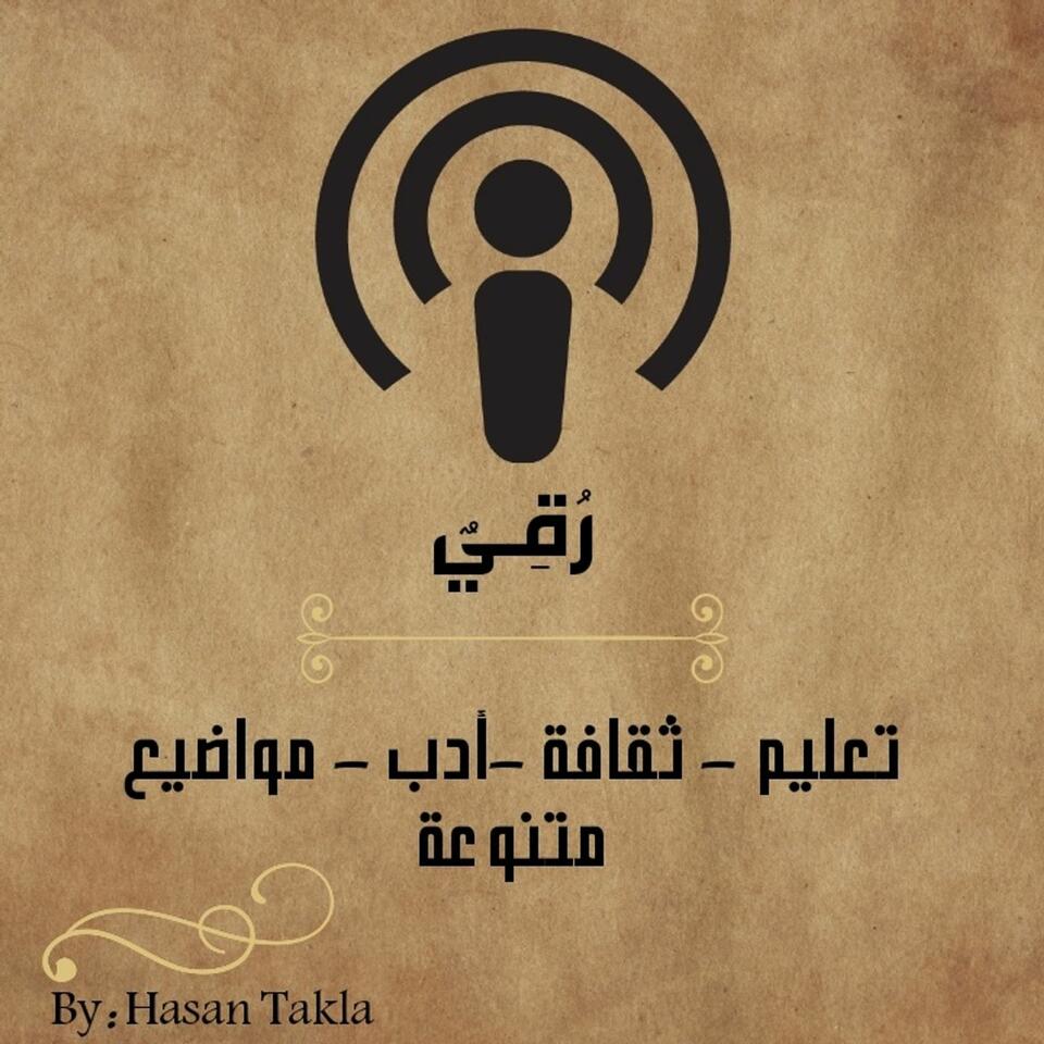 رُقِيٌ