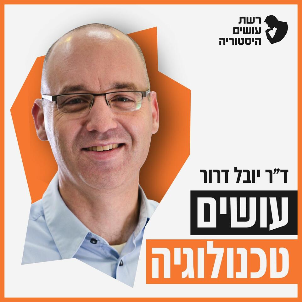 עושים טכנולוגיה עם ד״ר יובל דרור I רשת עושים היסטוריה