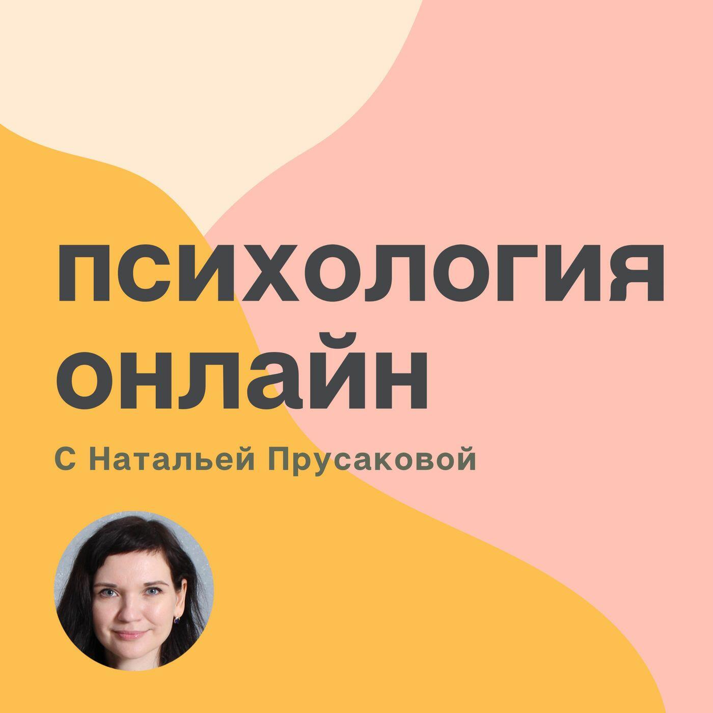 Подкаст психология