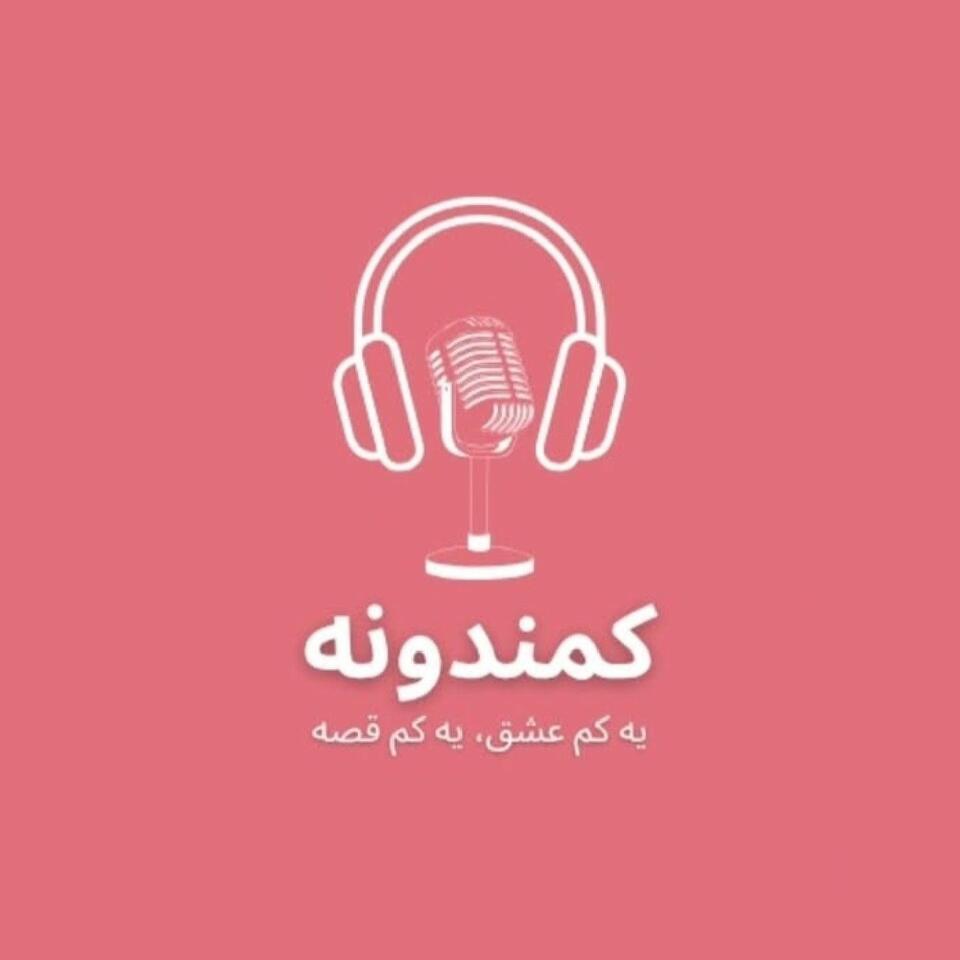پادکست کمندونه