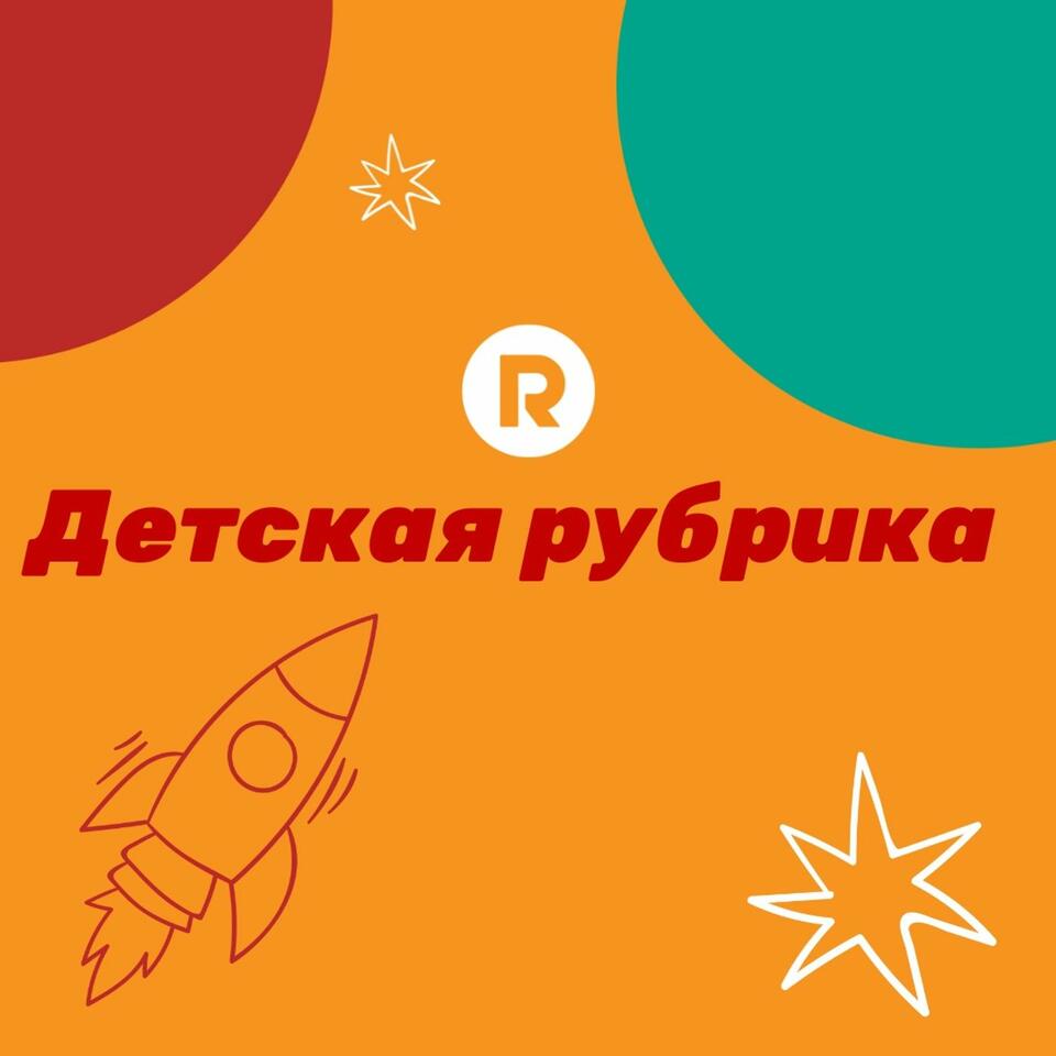 Детская рубрика