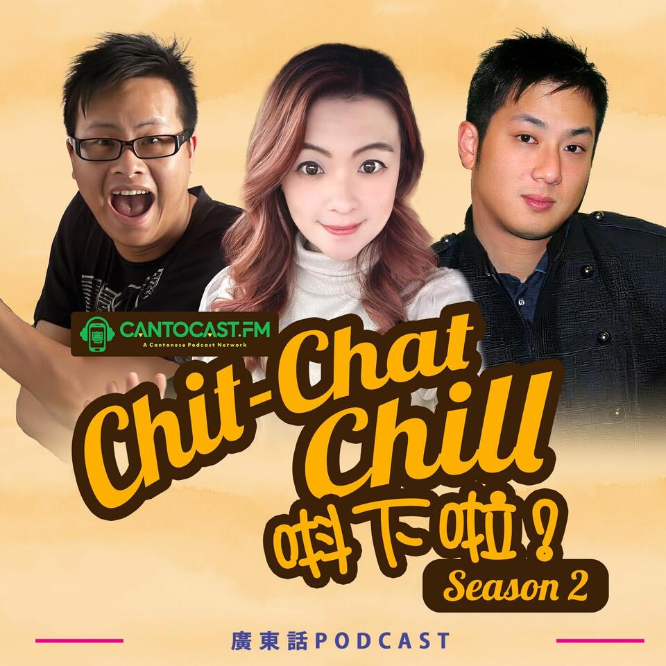 Chit-Chat Chill 唞下啦! - 第二季 | 美國廣東話節目