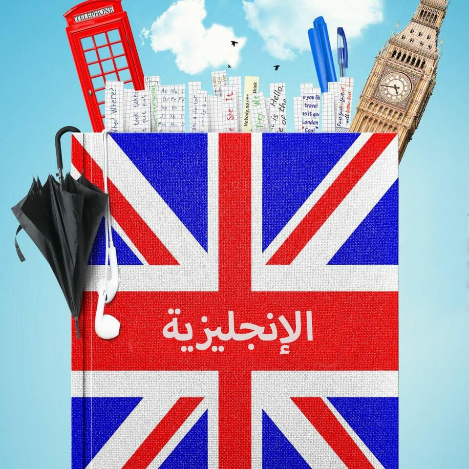 تعليم الإنجليزية