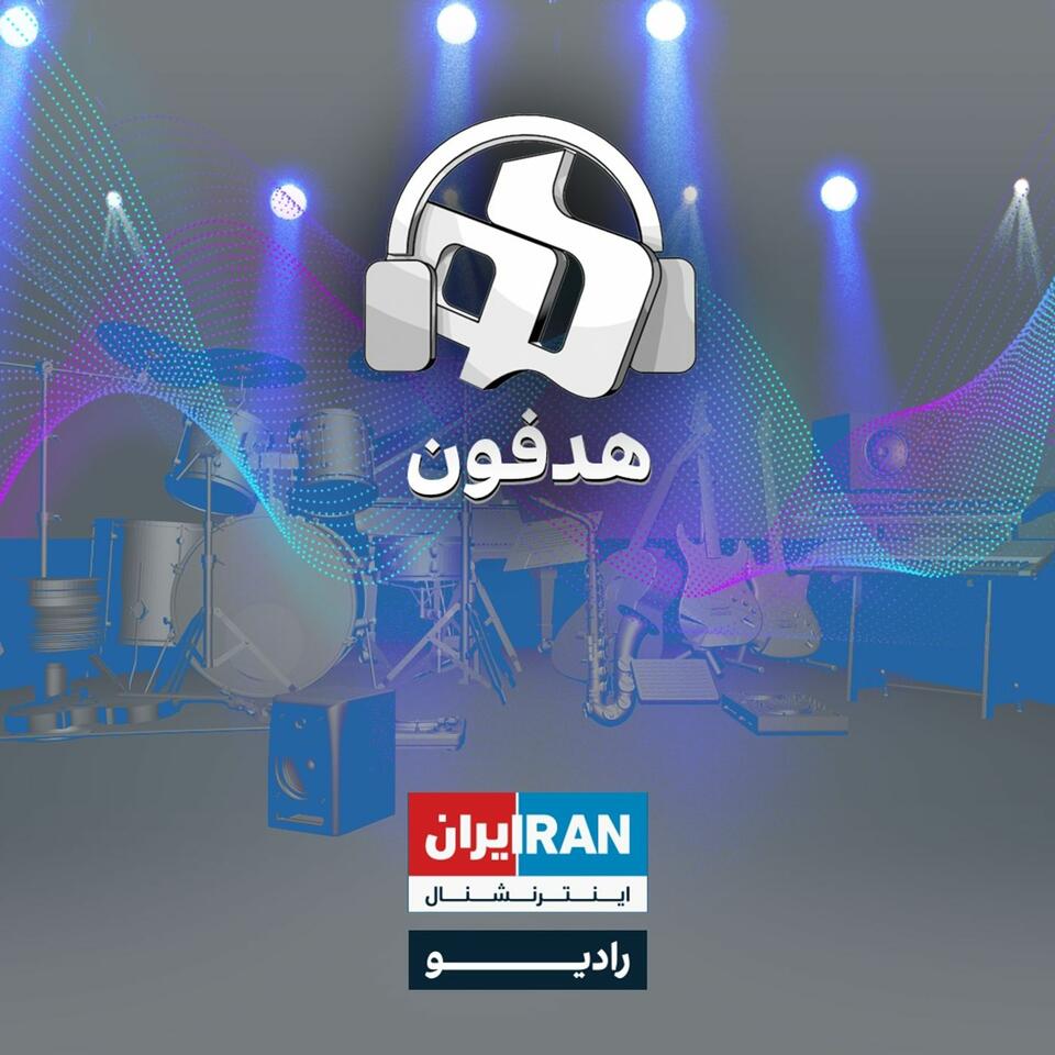 هدفون - Headphone