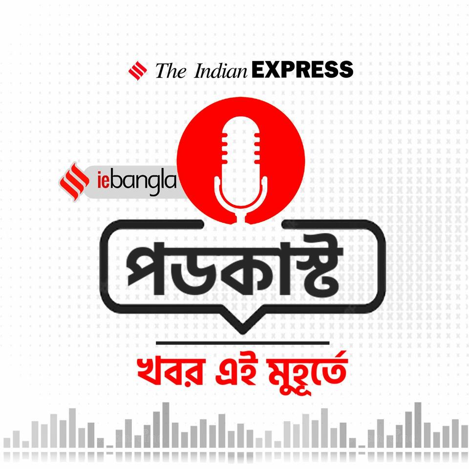 IE Bangla Podcast: খবর এই মুহূর্তে