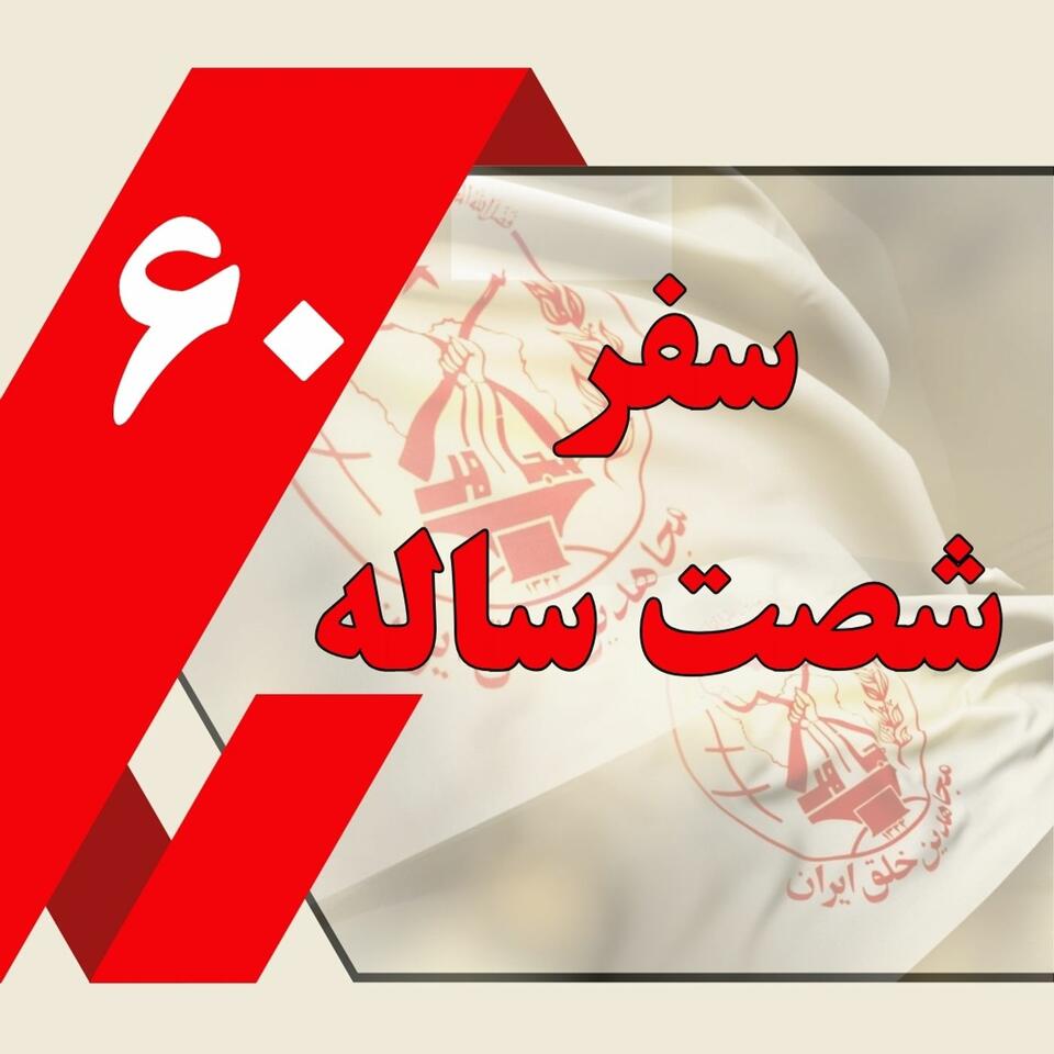 سفرشصت ساله