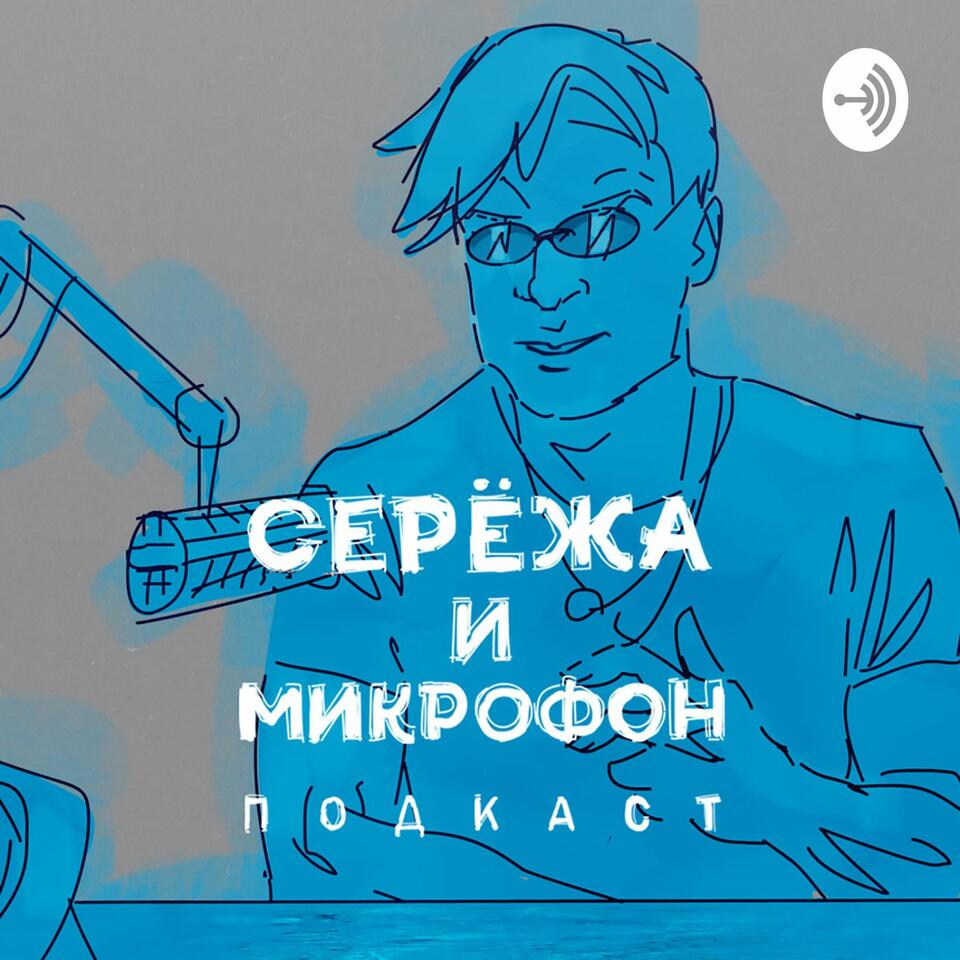 Серёжа и микрофон. Подкаст